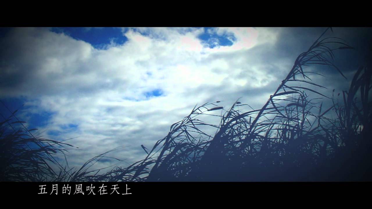 蘇霈--五月的風[官方正式版]