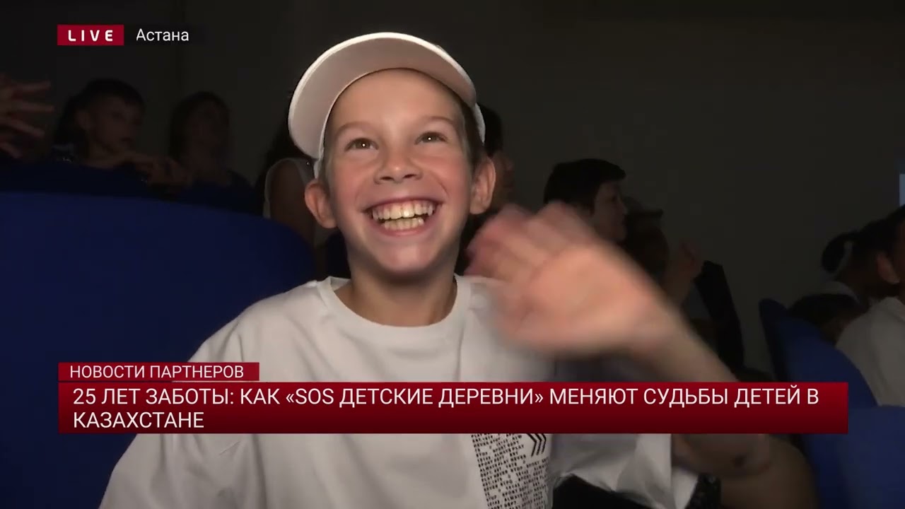 25 лет заботы: как &laquo;SOS детские деревни&raquo; меняют судьбы детей в Казахстане