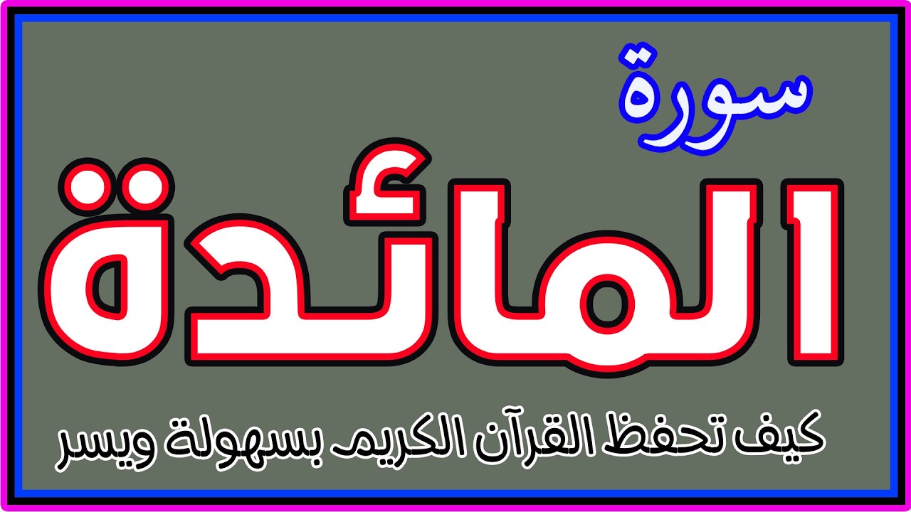 🔴 بث مباشر سورة المائدة كاملة | تلاوة خاشعة ومؤثرة تهز القلوب | راحة وسكينة لا توصف
