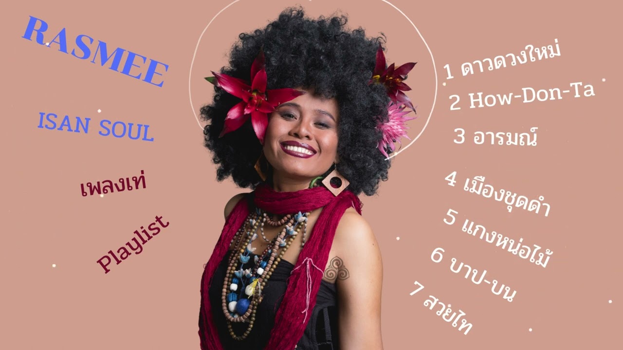 Rasmee Isan Soul - เพลงเท่ Playlist