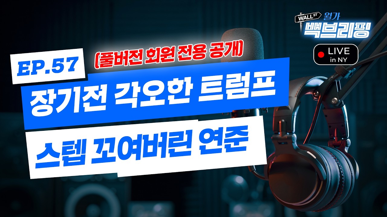 전쟁 끝까지 간다? 공급망 마비, 4년전 악몽 재연 | 공포 3연타 (AI, 전쟁, 사모펀드) | 월가백브리핑