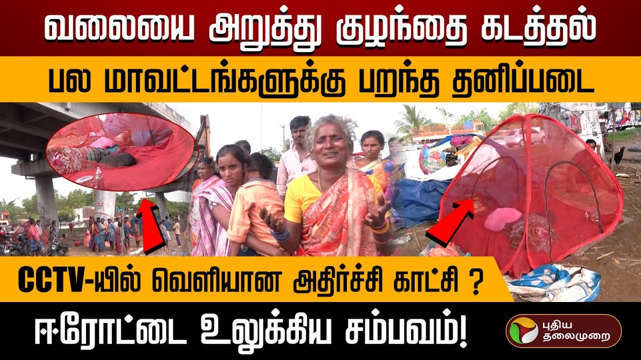 வலையை அறுத்து குழந்தை கடத்தல்.. பல மாவட்டங்களுக்கு பறந்த தனிப்படை.. ஈரோட்டை உலுக்கிய சம்பவம்! | PTD