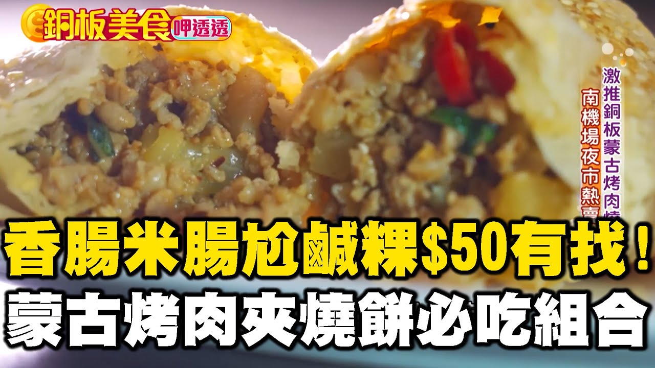 「真-銅板美食」香腸米腸尬鹹粿$50有找！老店浴火重生「蒙古烤肉夾燒餅」最強組合現身南機場夜市！ 《銅板美食呷透透》 @1001taiwanstories