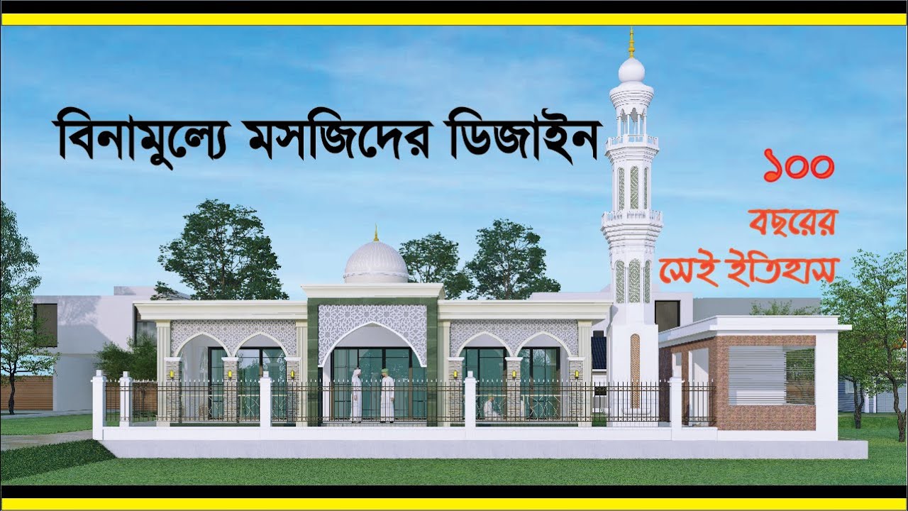 বিনামুল্যে মসজিদের ডিজাইন করুন|Mosjjid Design |Best Mosjjid Design |সেরা মসজিদ ডিজাইন| Mosjid plan