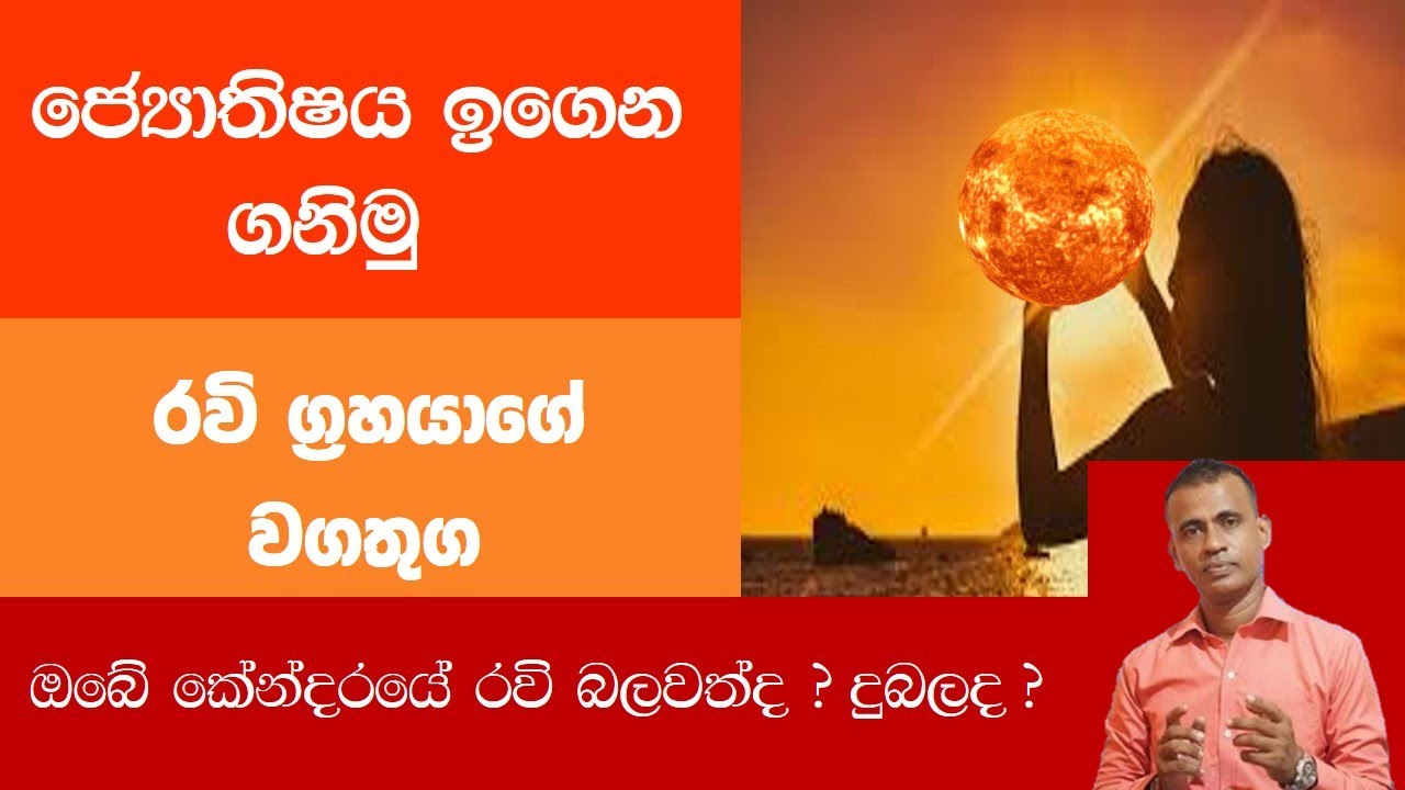 රවි ග්&zwj;රහයා ඔබේ කේන්දරෙ බලවත්ද, ravi grahaya,jothisha padama,education,sun,learning jothishaya