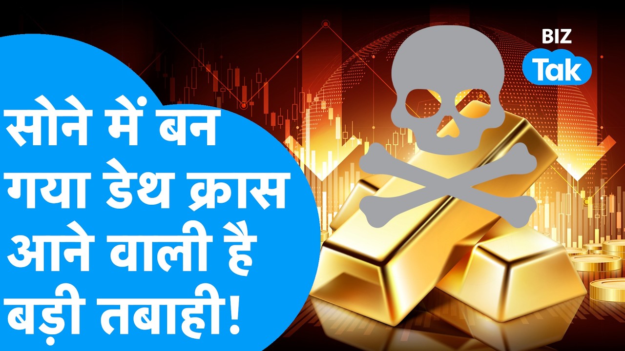 Gold Price : सोने में बन गया Death Cross, आने वाली है बड़ी तबाही! | BIZ Tak