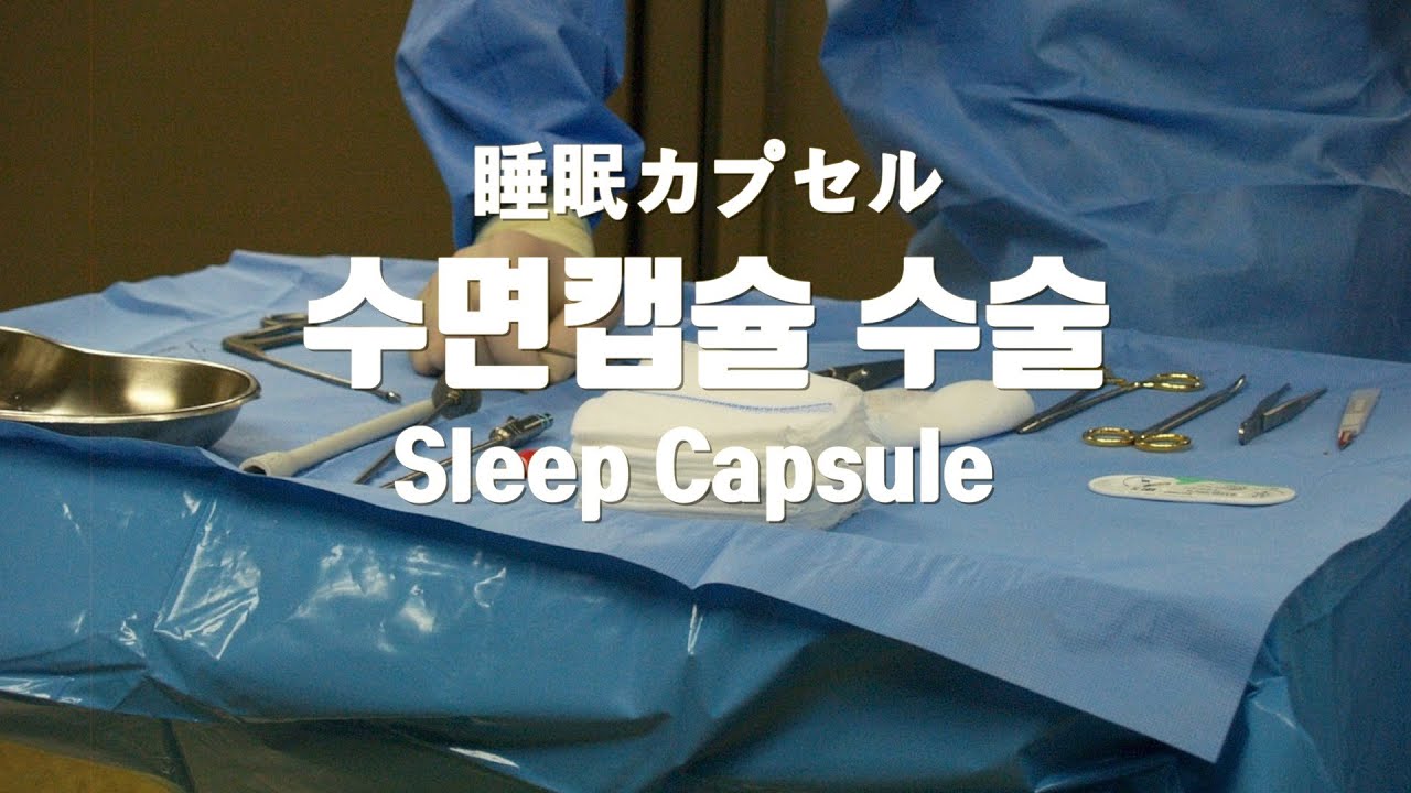(Sub✔)수술 ASMRㅣ수면캡슐 삽입ㅣ수술실로 이동ㅣMoving into the operation room for the Sleep Capsule insertion surgery