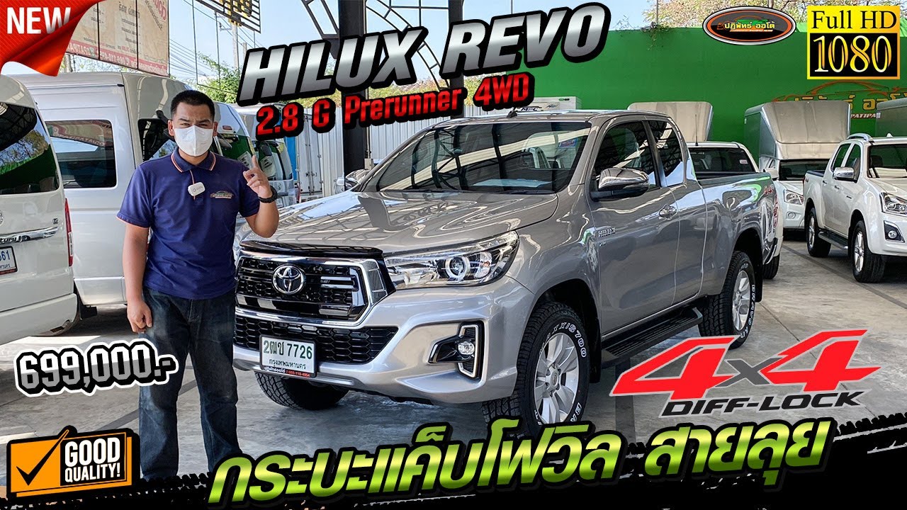 รีวิว กระบะแค็บรีโว่สายลุย โฟวิว 4x4 ตัวท็อป TOYOTA HILUX REVO 2.8 G PRERUNNER 4WD SMART CAB MT 2018