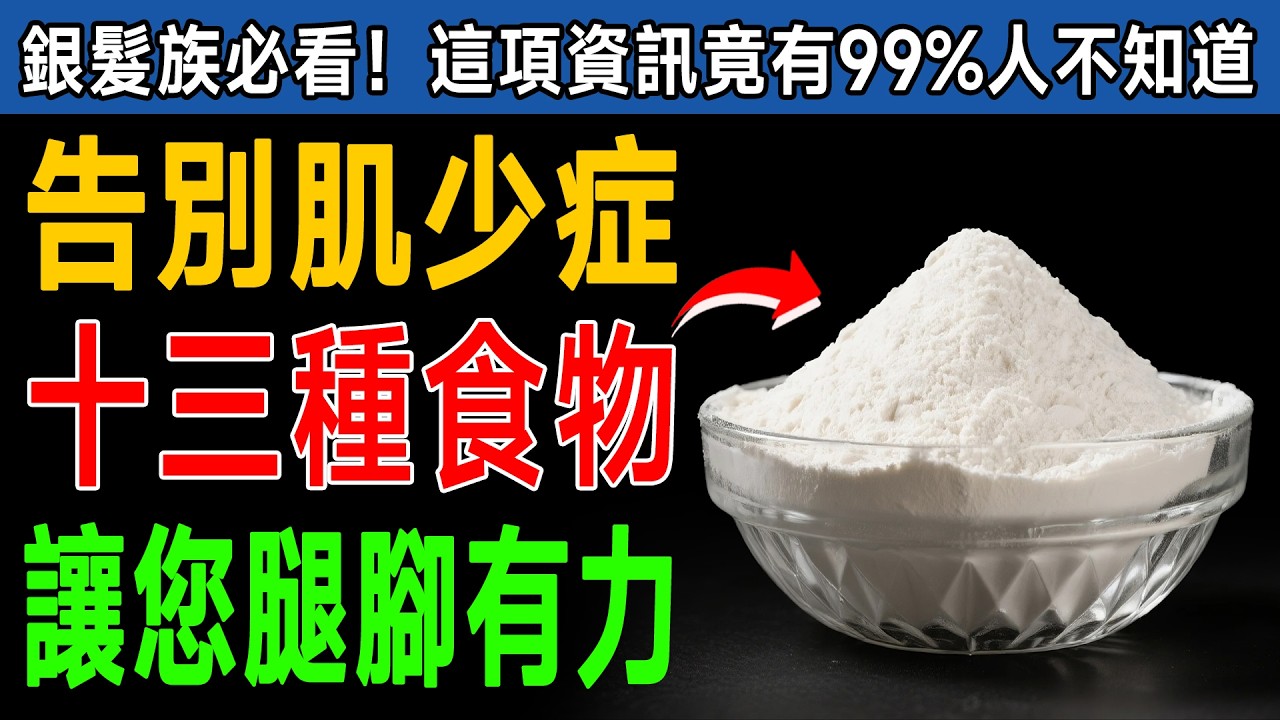 60歲後如何阻止肌肉流失？醫生揭秘：這13種「超級食物」讓您腿腳有力，再也不怕跌倒！