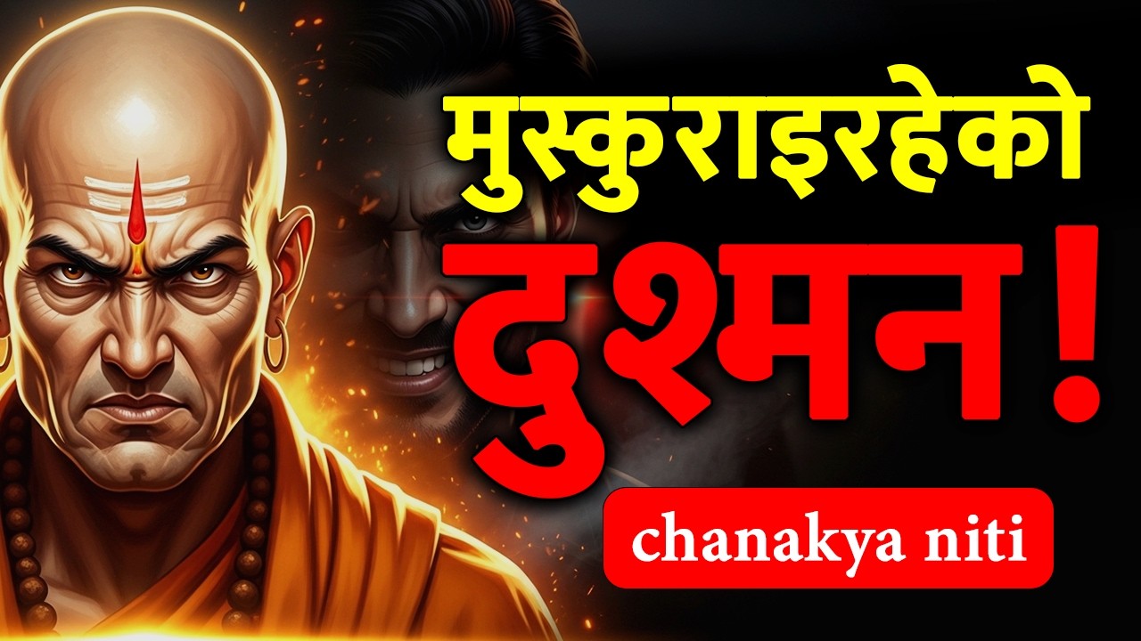 जो धेरै मिठो बोल्छ, उही सबैभन्दा खतरनाक हुन सक्छ | चाणक्यको कठोर सत्य