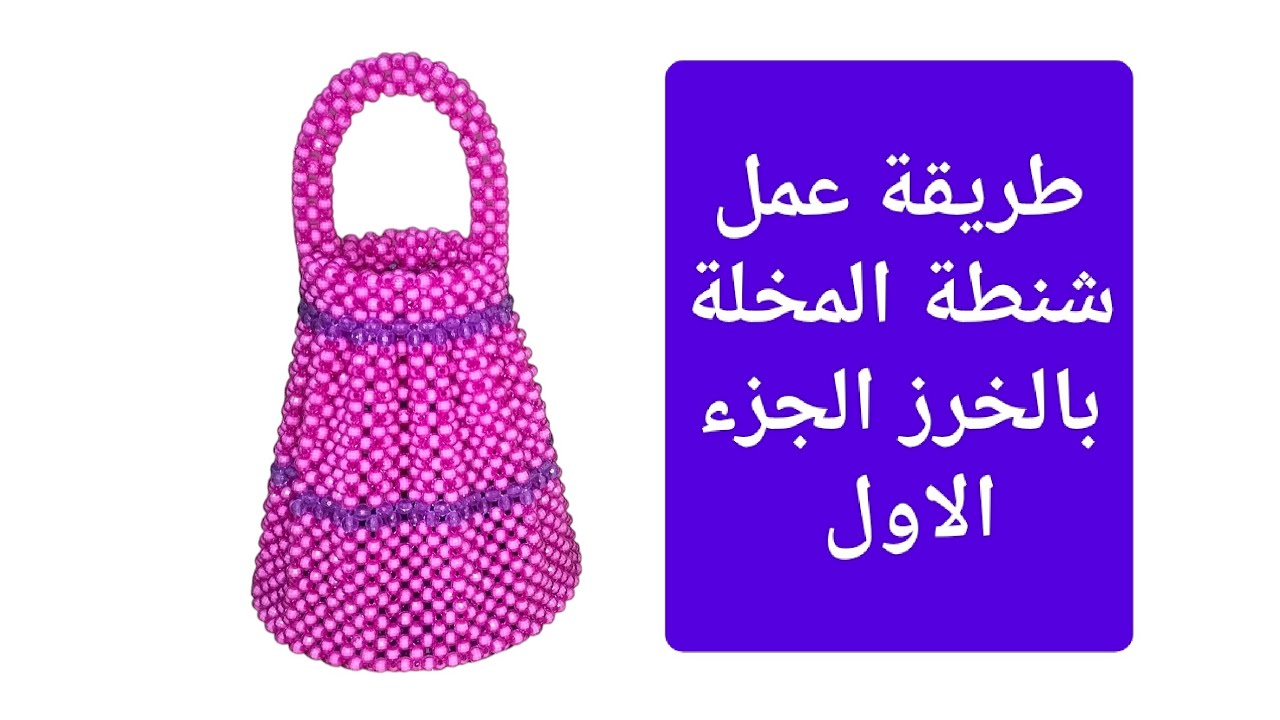  أسهل طريقة لعمل شنطة 🪣 المخلة بخرز محقون مقاس 8 الجزء الاول 