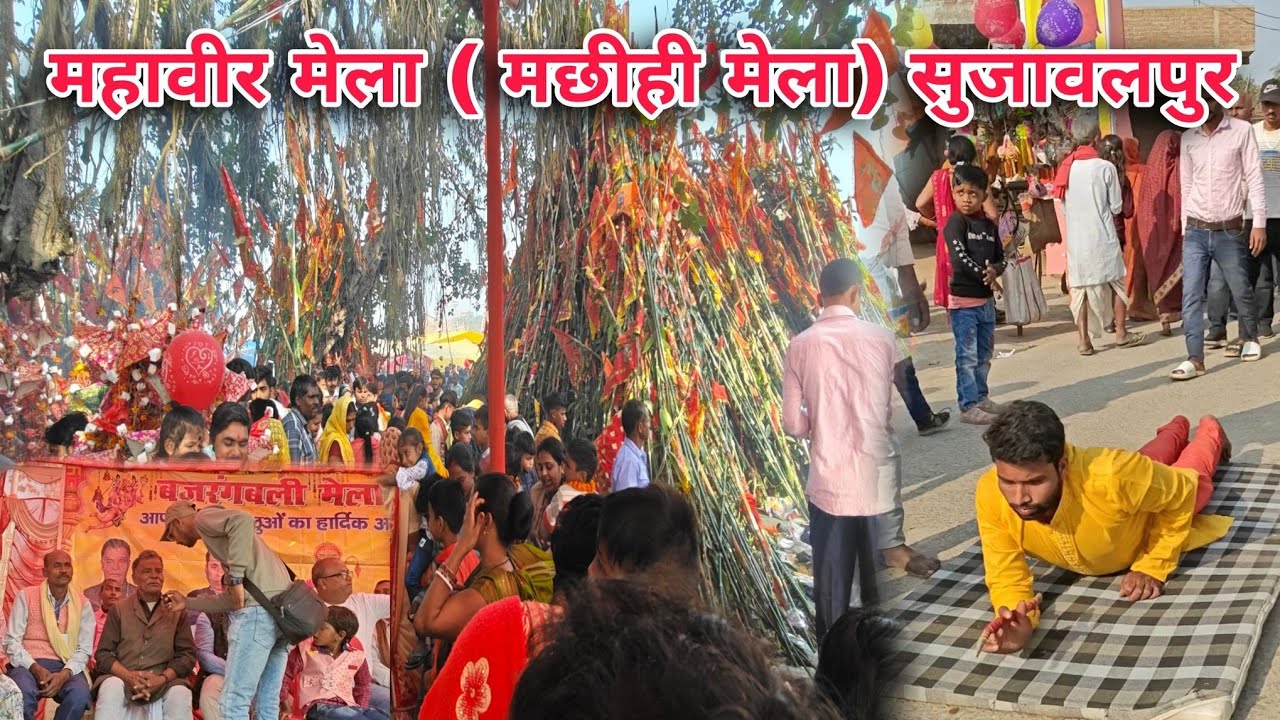 महावीर ध्वजा मेला / मछीही मेला सुजावलपुर लाखों की भीड़ |mahaveer mela 2025 | machhi mela bihar
