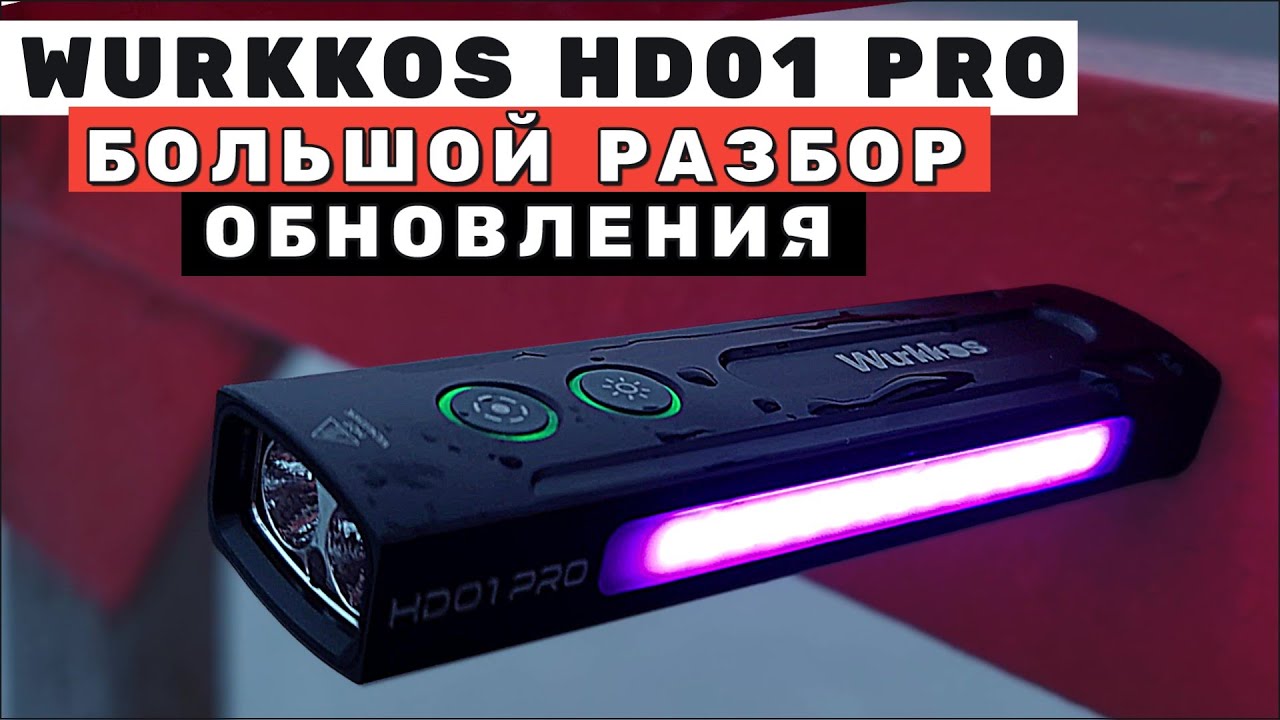 WURKKOS HD01 Pro. Cамый многофункциональный  плоский фонарь EDC