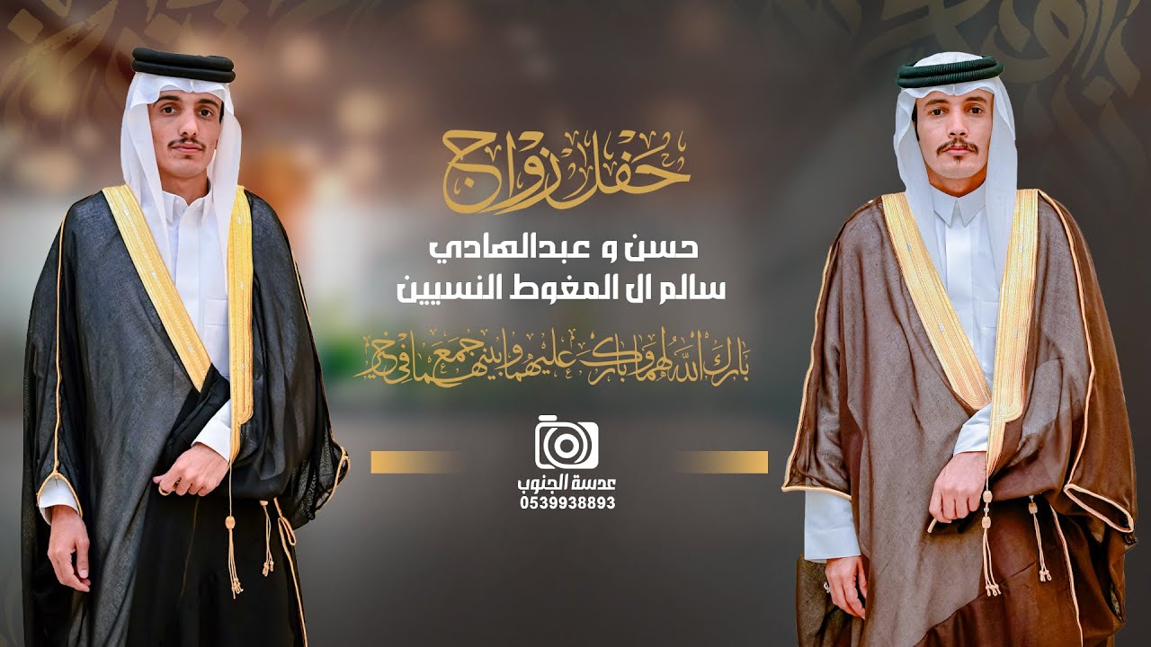 حفل  زواج || عبدالهادي وحسن سالم ال المغوط النسيين || انتاج عدسة الجنوب 0539938893