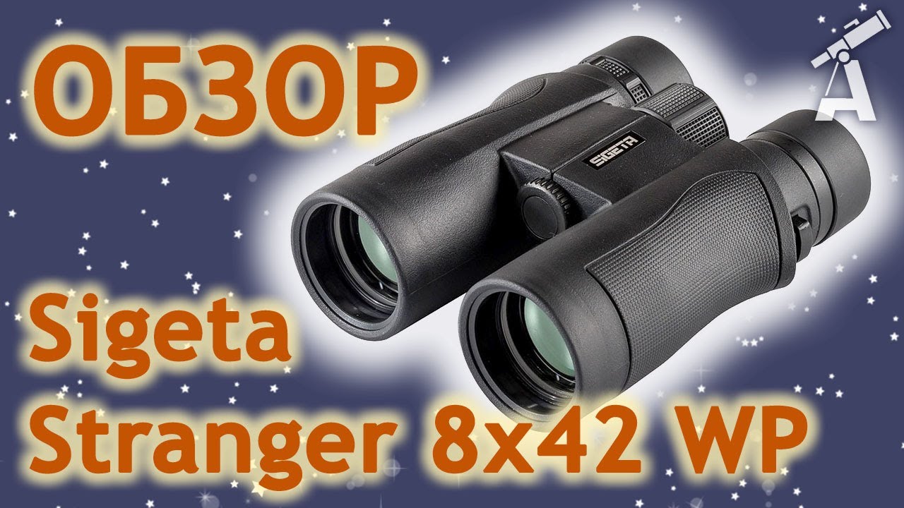 Обзор бинокля Sigeta Stranger 8x42