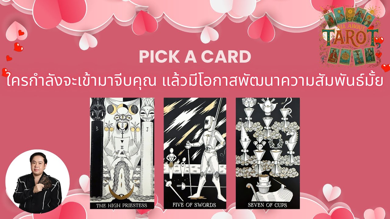 PICK A CARD EP.248 ใครกำลังจะเข้ามาจีบคุณ แล้วมีโอกาสพัฒนาความสัมพันธ์มั้ย (Timeless)