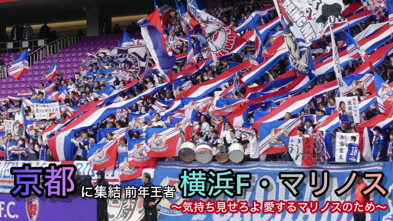 横浜F・マリノス【気持ち見せろよ 愛するマリノスのため】