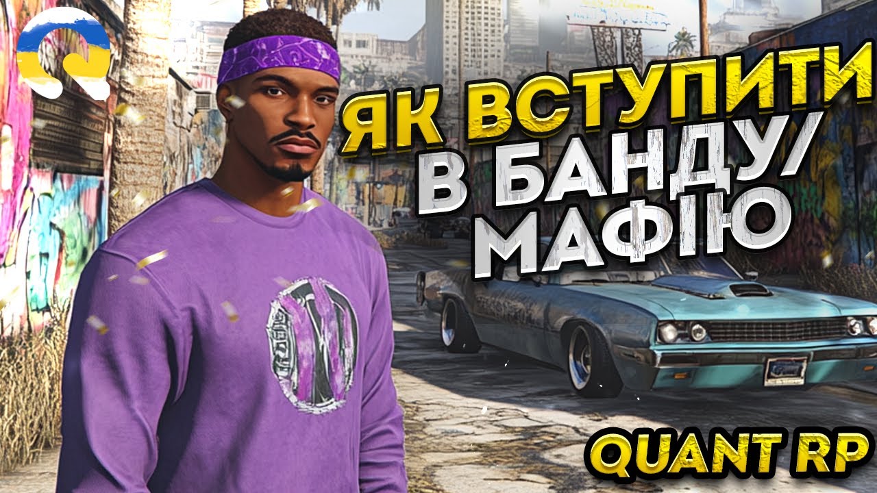 ЯК ВСТУПИТИ В БАНДУ/МАФІЮ НА QUANT RP? | ГАЙД ДЛЯ НОВАЧКІВ | GTA 5 RP | РОЗІГРАШ 500.000$