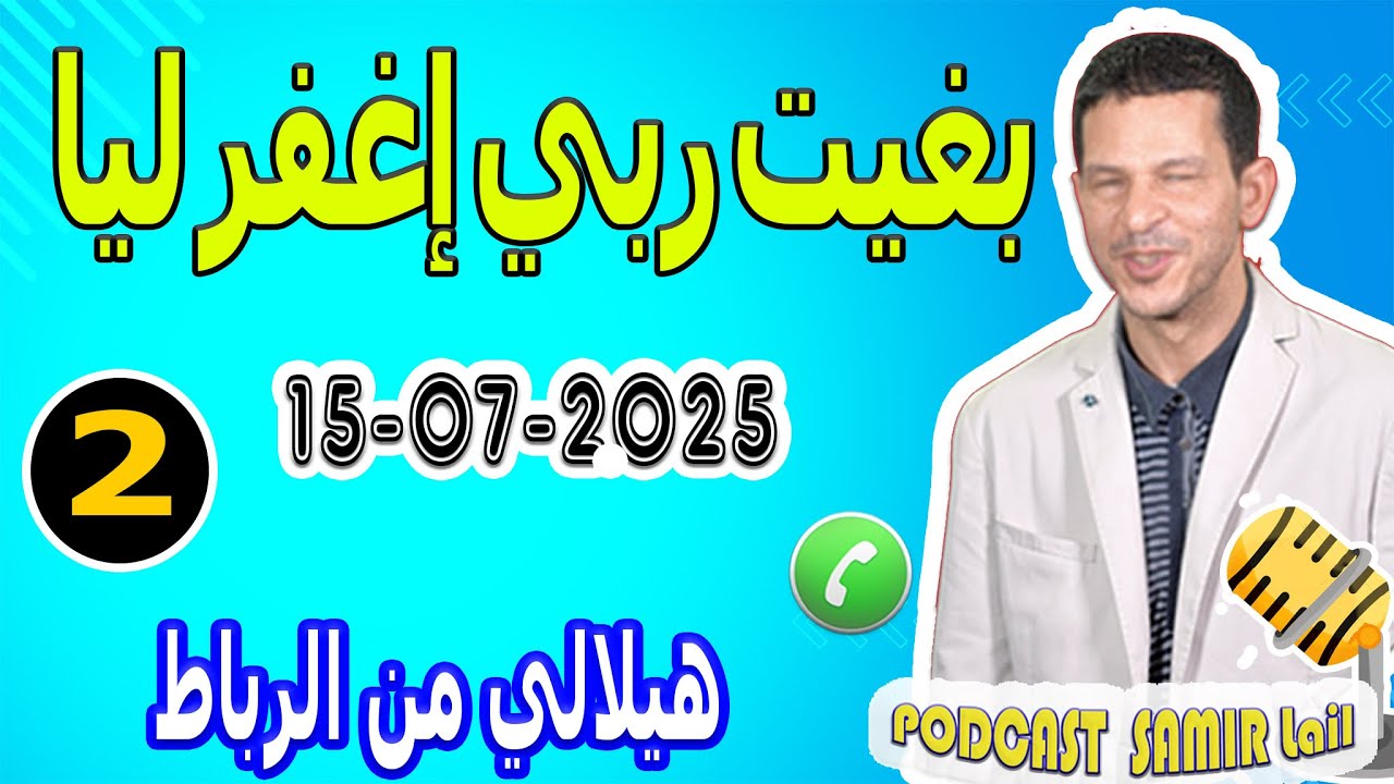 بغيت ربي إغفر ليا {قصة2} هيلالي من الرباط samir lail 15-07-2025