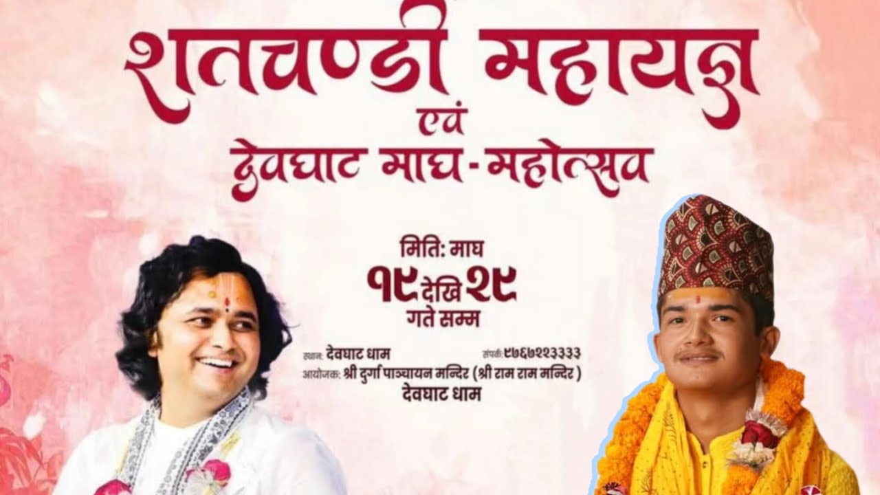 बालव्यास शिव आचार्यको प्रवचन । शतचण्डी महायज्ञ । देवघाट माघ-महोत्सव । किन सत्सङ्ग सुन्ने ? #devghat 