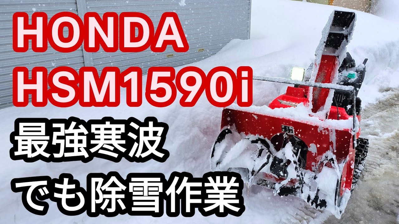 【最強寒波】ホンダの除雪機 HSM1590i 一晩でオーガー越え70cmを除雪。2026年1月25日