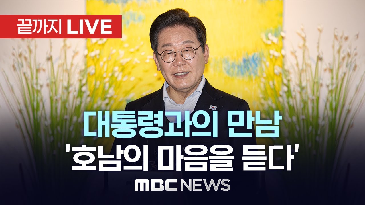이재명 대통령, 광주·전남 타운홀미팅..‘호남의 마음을 듣다’ - [끝까지LIVE] MBC 중계방송 2025년 06월 25일
