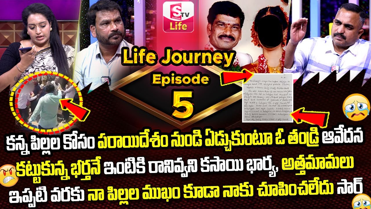 LIFE JOURNEY Episode - 5 || Ramulamma, Advocate Nageshwar Rao Exclusive Show || SumanTV Life
