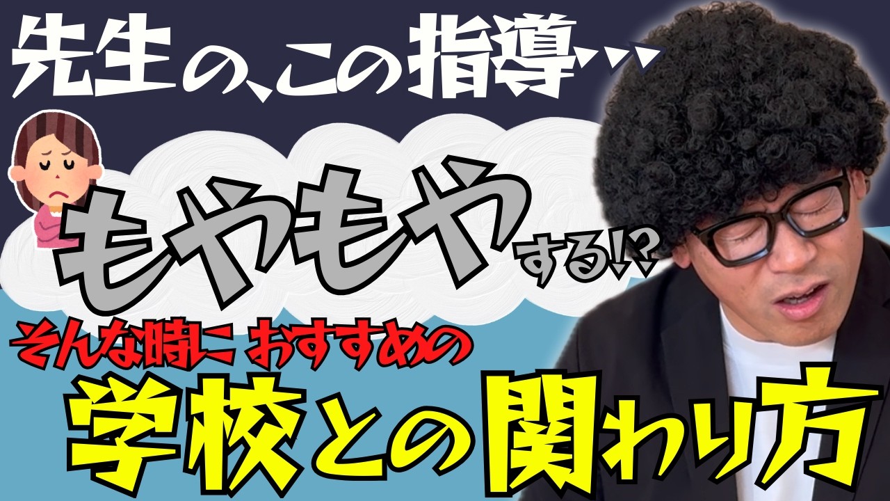 「先生、それはないでしょ…」担任対応にモヤモヤした時、親がやっていいこと全部話します