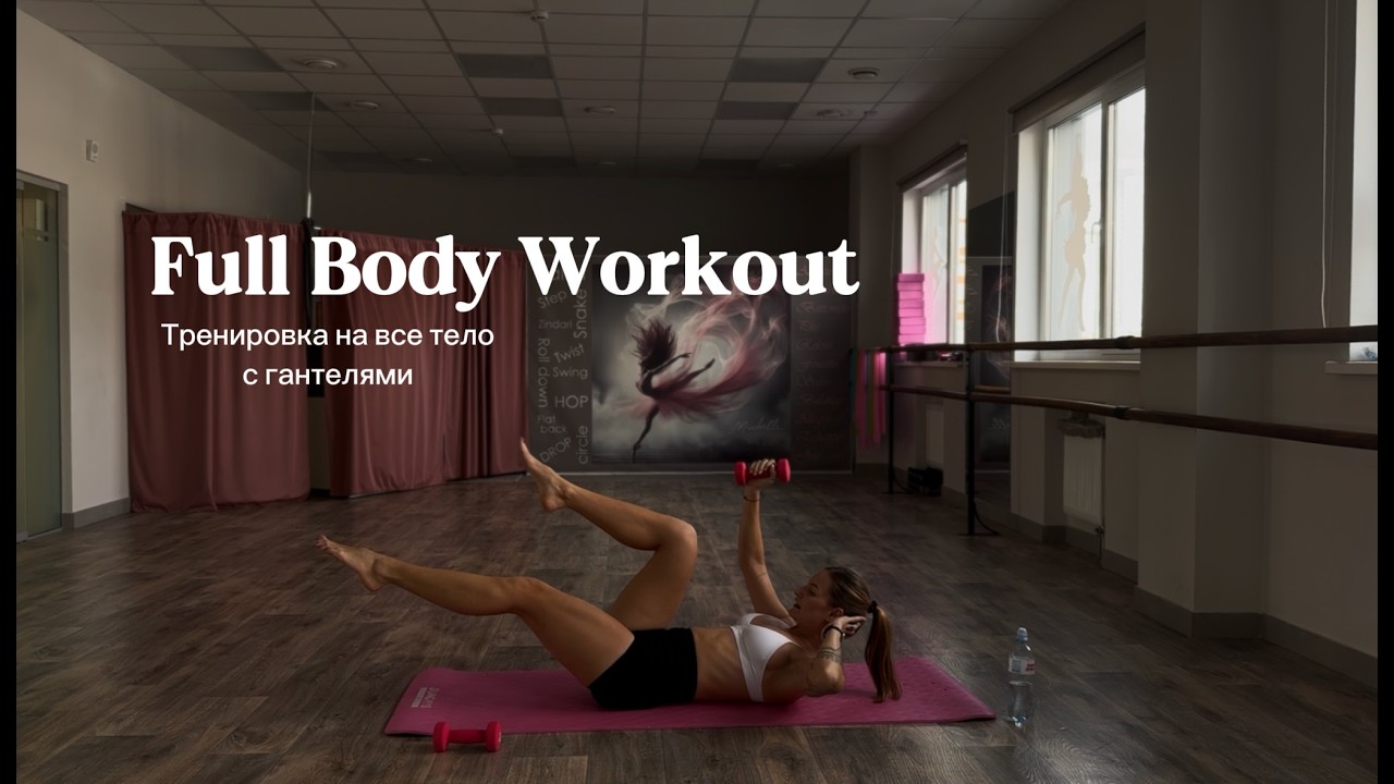 Full body workout with dumbbells. Тренировка на все тело с гантелями.