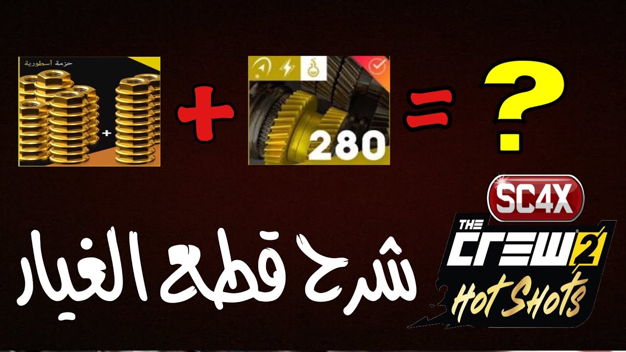 ذا كرو 2 | شرح قطع الغيار و ايش فايدتها !!!
