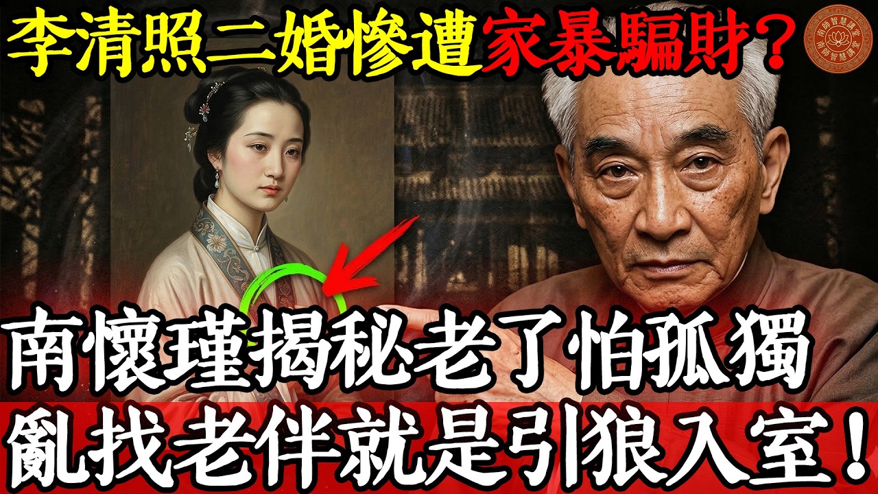 李清照二婚慘遭家暴、騙財？南懷瑾揭秘：老了怕孤獨「亂找老伴」，就是引狼入室！#南懷瑾 #李清照 #黃昏戀 #老年孤獨 #二婚真相 #殺豬盤 #晚年修行 #儒釋道 #金剛經 #道德經