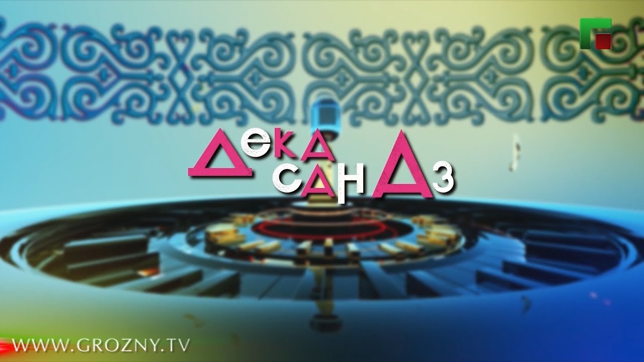 ЧЕТВЕРТЫЙ ОТЧЕТНЫЙ КОНЦЕРТ «ДЕКА САН АЗ» — ДУЭТ СО ЗВЕЗДОЙ