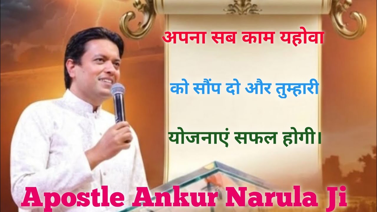 अपना सब काम यहोवा को सौप दो और तुम्हारी योजनाएं सफल होगी Apostle Ankur Narula Ministry 🤗✝️