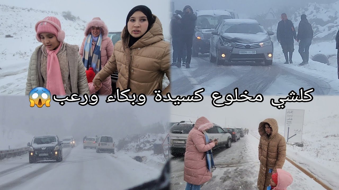 لطفك يارب🙏نهار أسود فالثلج 😨 كسايد وطريق مقطوعة بين الجبال لأول مرة شفنا الموت بين عينينا😱