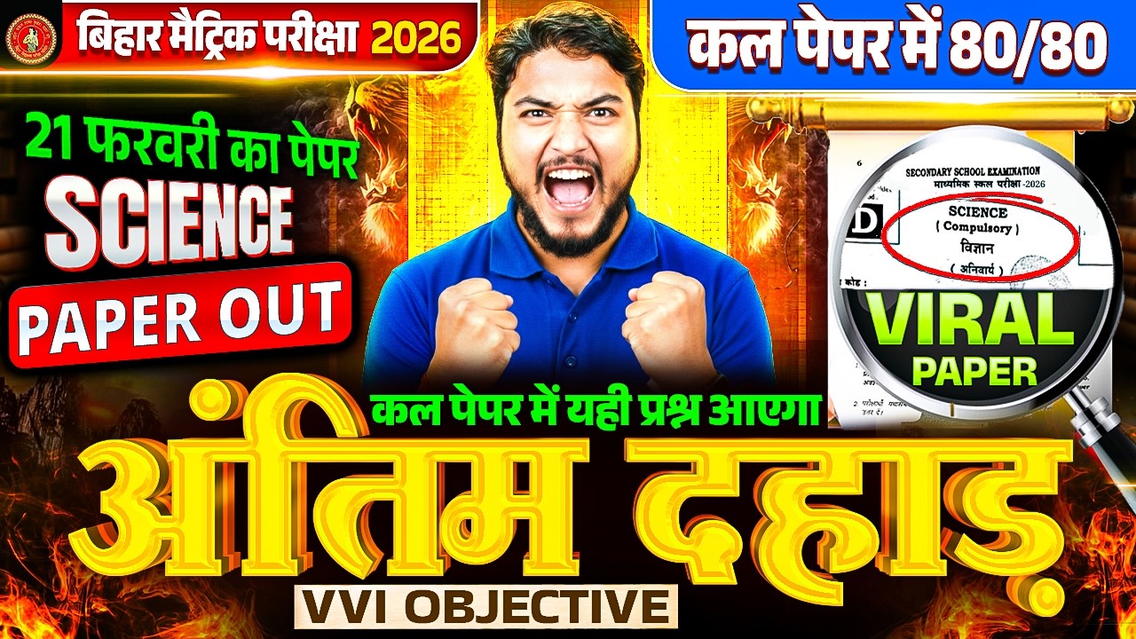 21 फरवरी Science Exam🔥 | अंतिम दहाड़–VVI Objective | कल पेपर में यही प्रश्न आएंगे | Matric Exam 2026