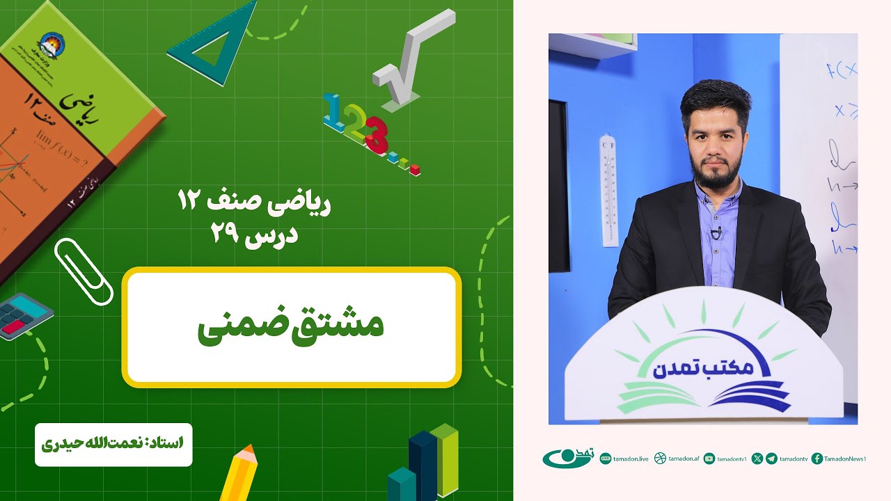ریاضی صنف دوازدهم –جلسه بیست ونهم – موضوع: مشتق ضمنی 1402-12-27