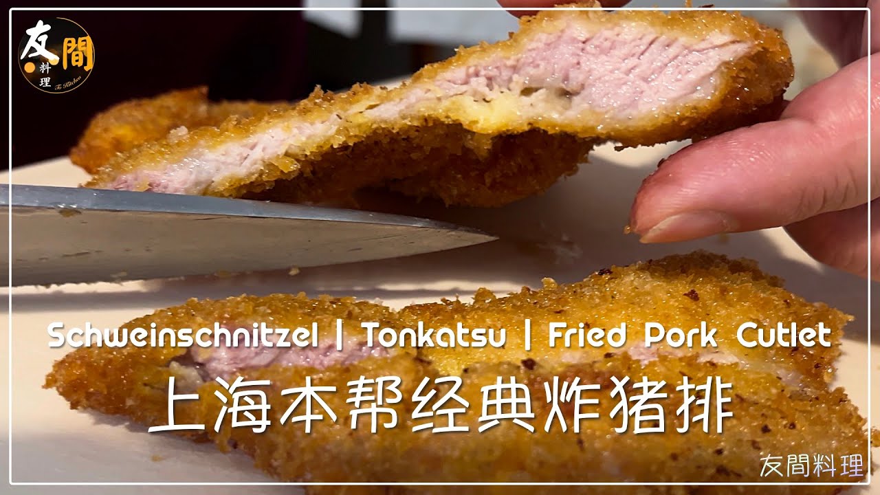 炸猪排 外脆里嫩 汁水丰盈 ｜ 简单的在家料理，做出饭店的口感 ｜绝配辣酱油 ｜ Schweinschnitzel
