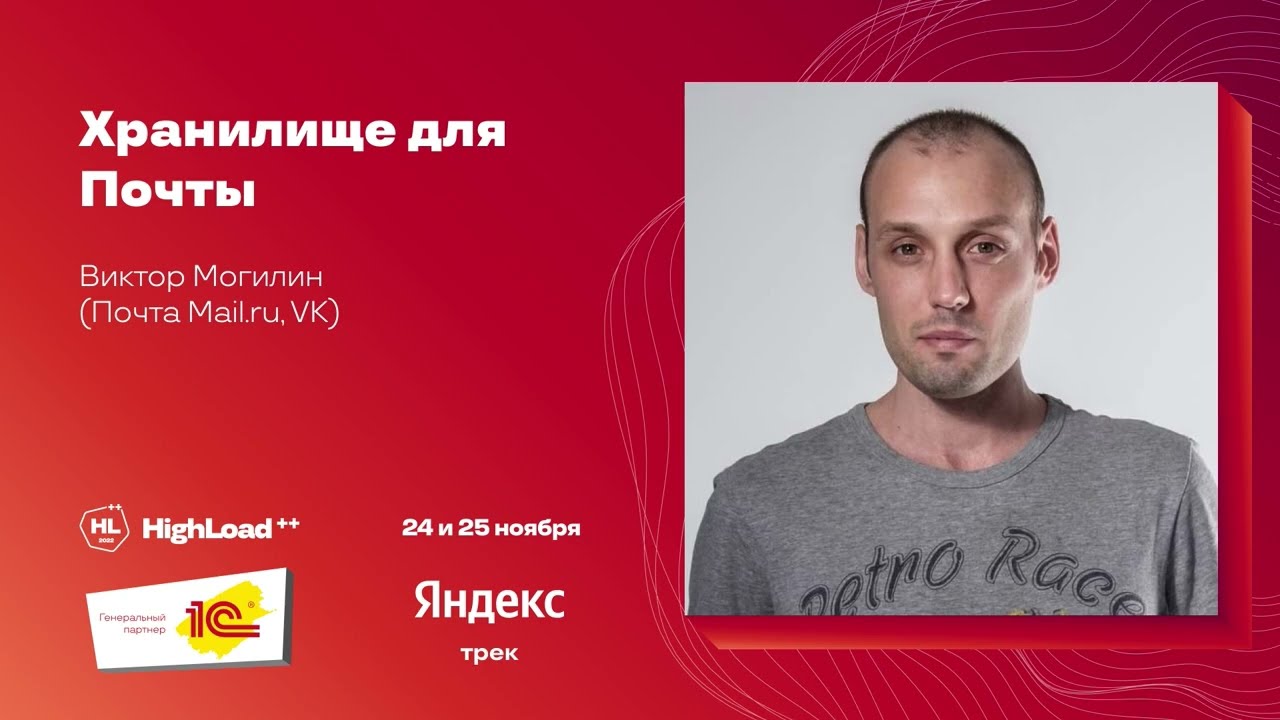 Хранилище для Почты / Виктор Могилин (Почта Mail.ru, VK)
