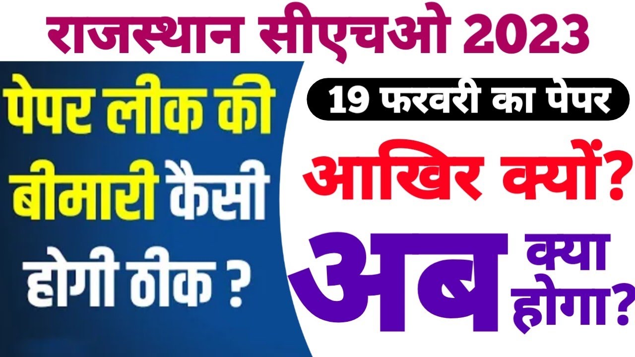Rajasthan cho paper leak | cho paper leak | राजस्थान सीएचओ पेपर लीक | cho updates #choexampaper