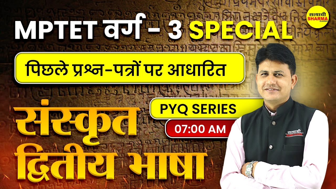 MPTET VARG-3 CDP | संस्कृत द्वितीय भाषा  | SANSKRIT DWITIYA BHASHA  PYQ | MPTET VARG 3 2025