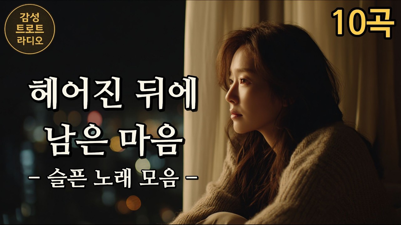 헤어진 뒤에도 남은 마음 – 슬픈 노래 모음 | Late Night Sad Love Songs | 別れた後も残る想い