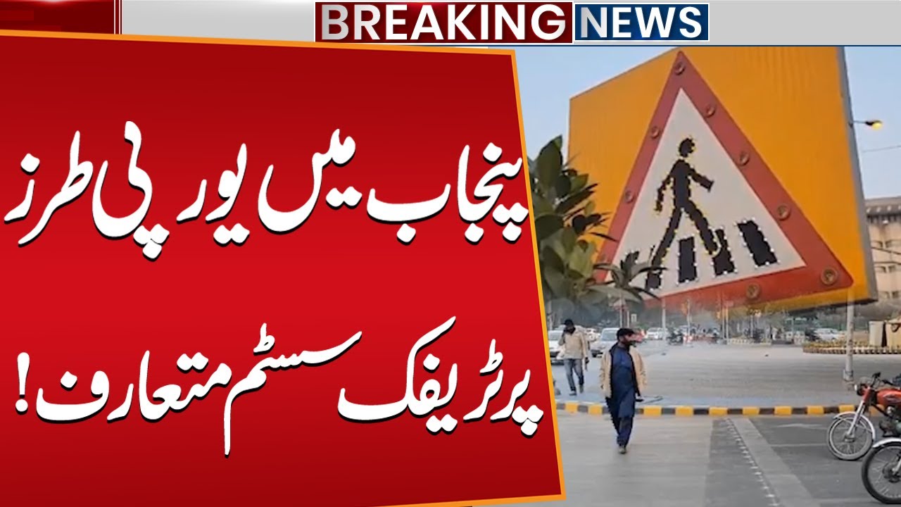 European-Style Traffic System Introduced in Punjab | Major Road Reforms | Public News