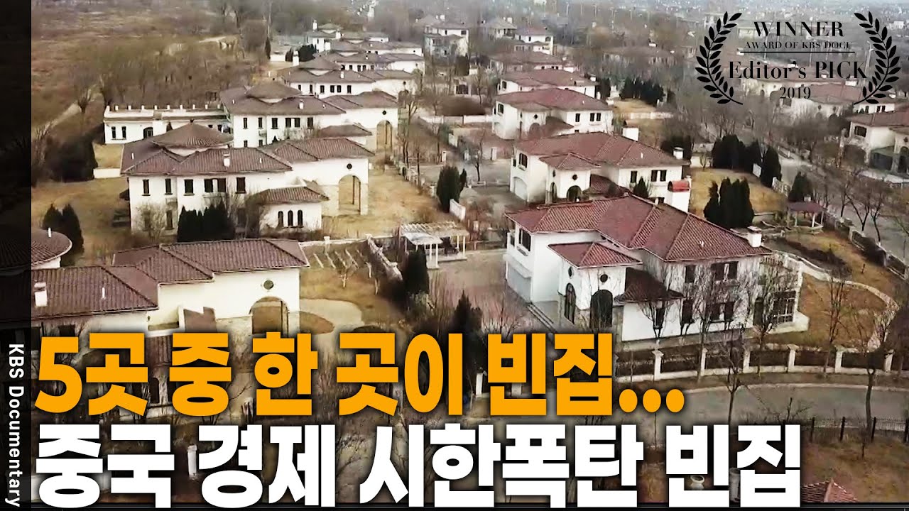 한국 인구보다 많은 빈집 6,000만 채! '유령 도시'의 경고! 중국도 피해갈 수 없는 부동산 지옥 [Editor's PICK] | KBS 20190328 방송