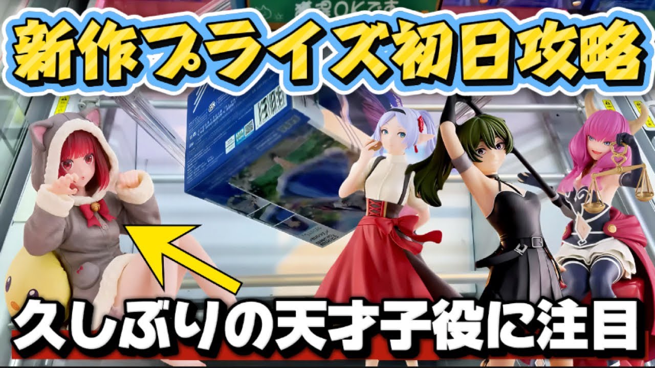 【クレーンゲーム】 最新プライズフィギュア初日攻略！！  久しぶりの有馬かなを開封したら可愛い過ぎた！！ キャロム坂戸