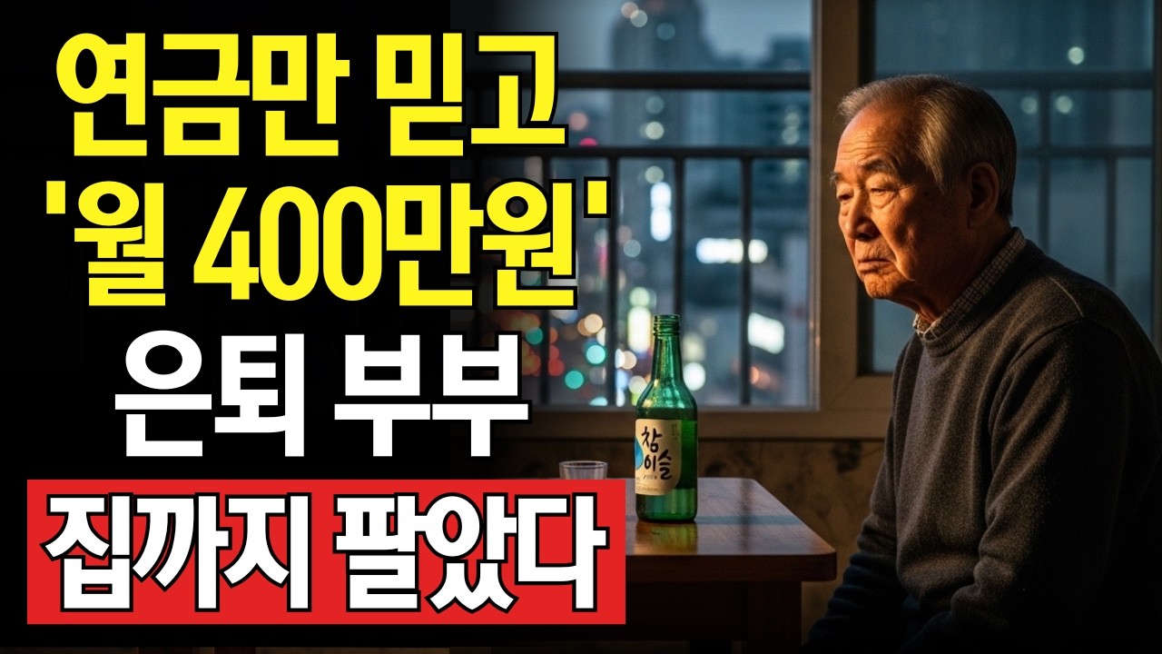 연금 400만원 받는 은퇴 부부… 결국 노후가 무너진 이유