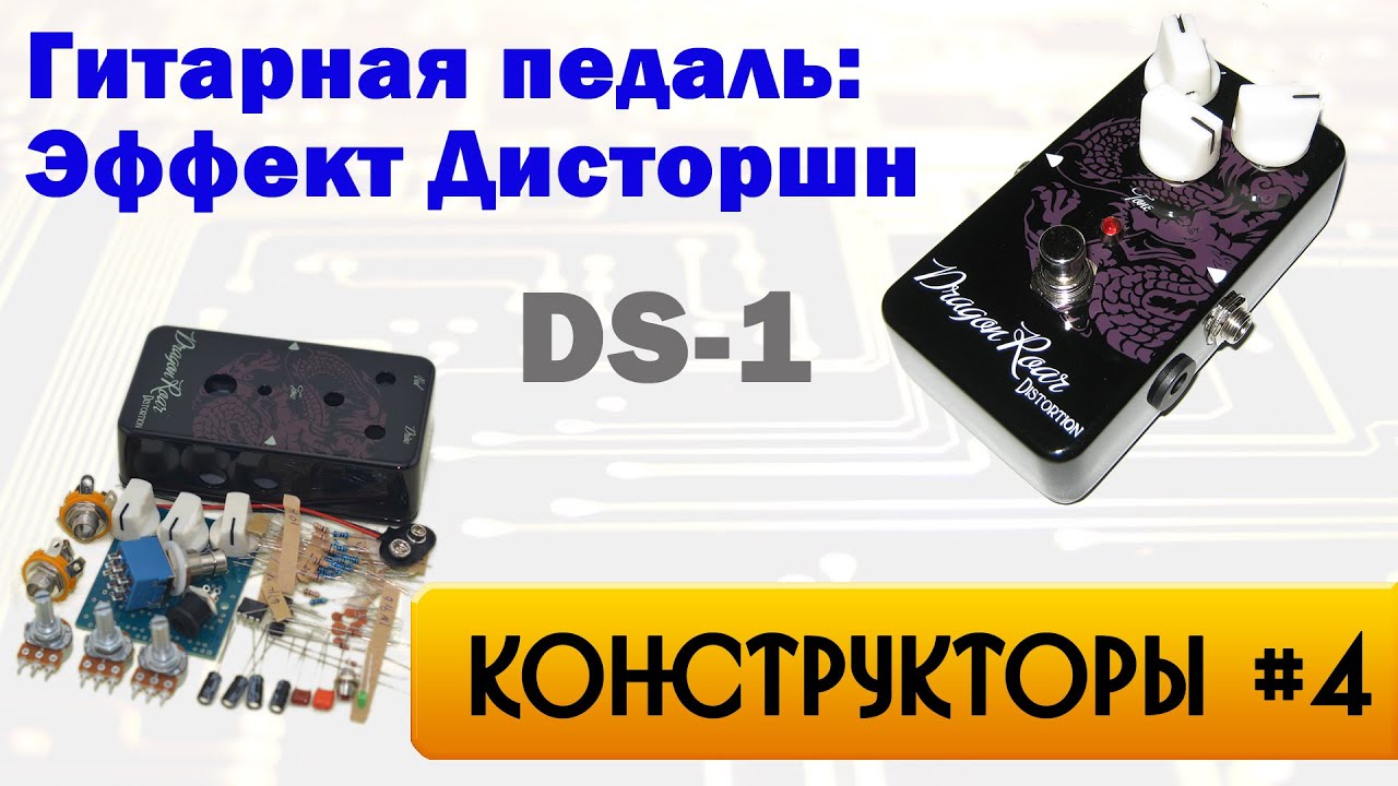 Конструктор DS01 - гитарная примочка Dragon Roar Distortion