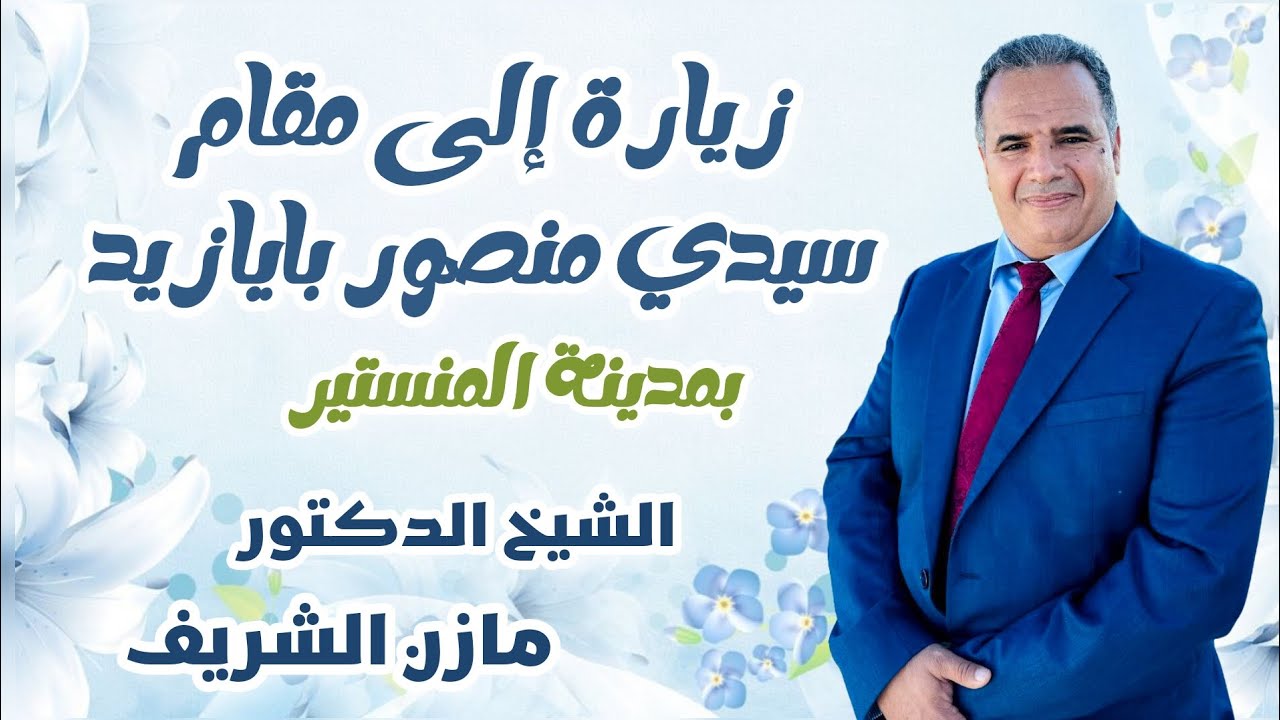 الشيخ الدكتور مازن الشريف/ زيارة إلى مقام سيدي منصور بايازيد
