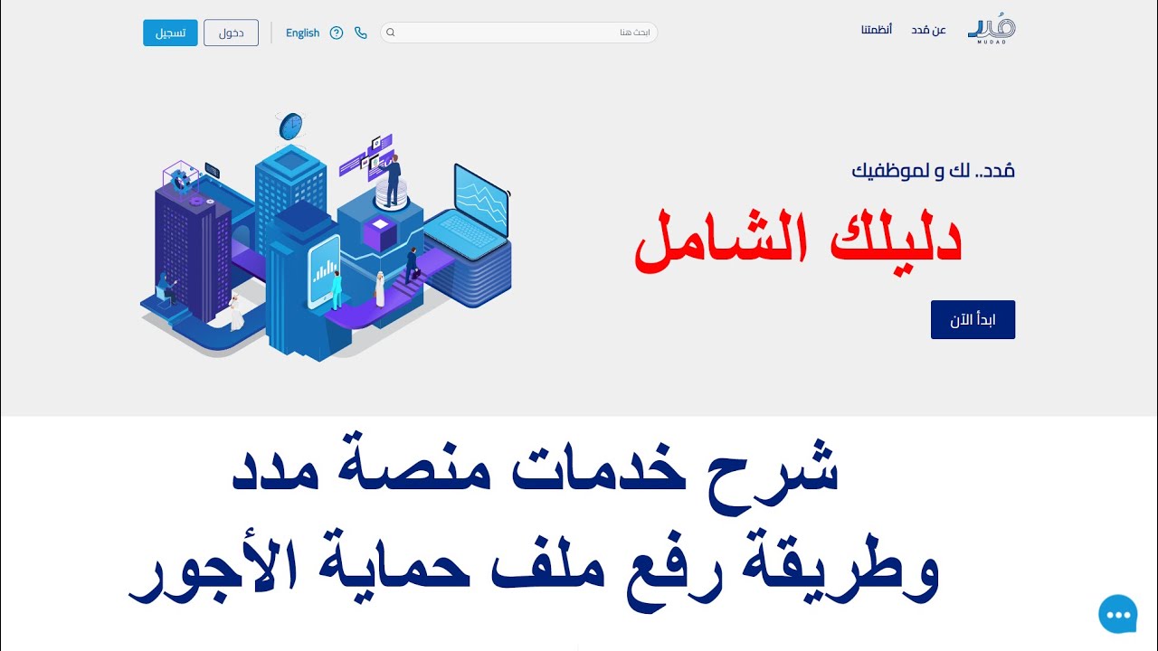 خدمات منصة مدد وطريقة رفع ملف حماية الأجور