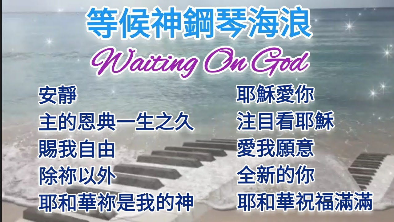 讚美之泉詩歌♡等候神沉浸音樂♡靈修禱告音樂♡海浪聲敬拜音樂♡Prayer Music