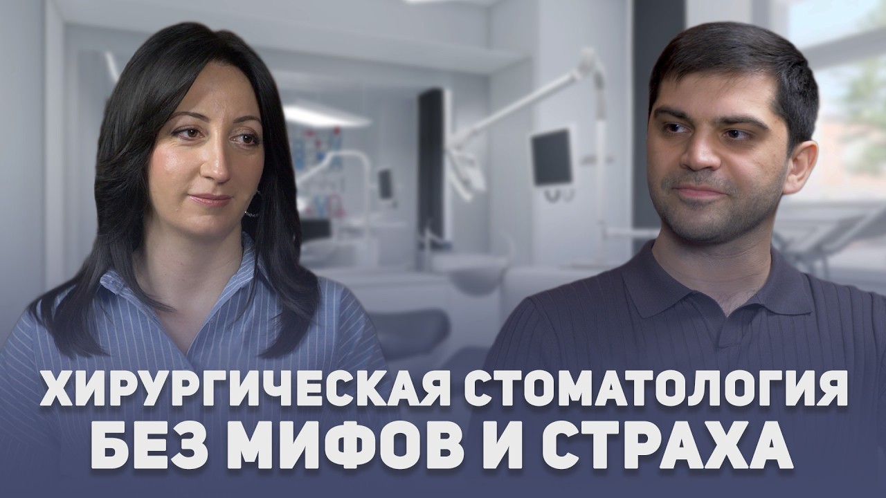 Хирургическая стоматология. Без мифов и страха